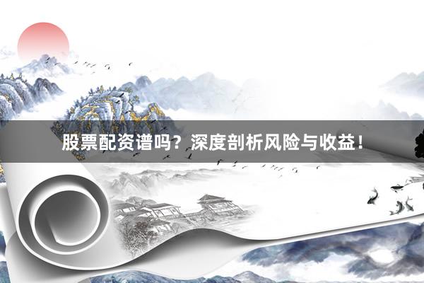 股票配资谱吗？深度剖析风险与收益！