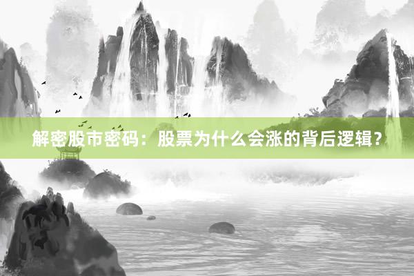 解密股市密码：股票为什么会涨的背后逻辑？