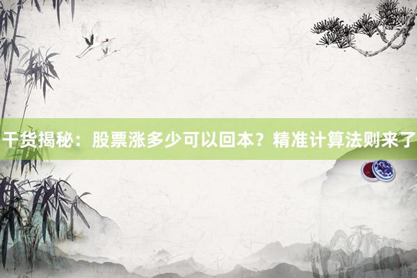 干货揭秘：股票涨多少可以回本？精准计算法则来了