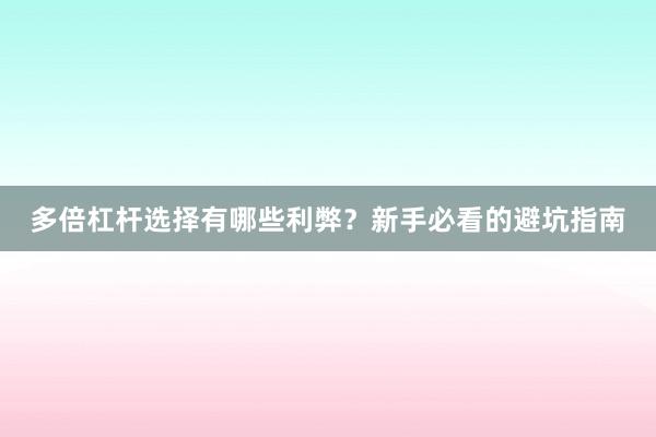 多倍杠杆选择有哪些利弊？新手必看的避坑指南