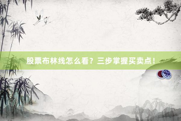 股票布林线怎么看？三步掌握买卖点！