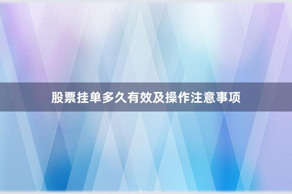 股票挂单多久有效及操作注意事项