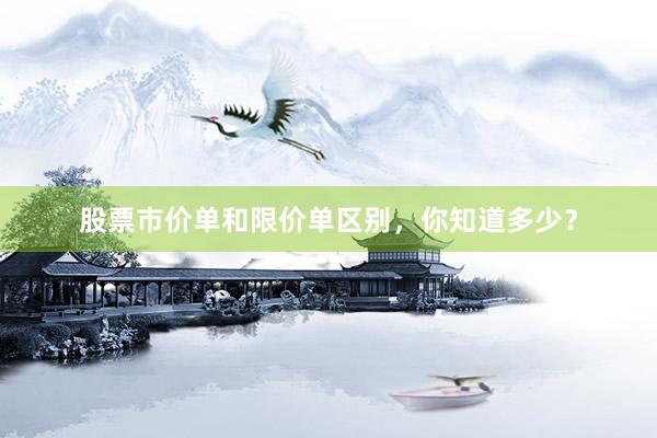 股票市价单和限价单区别，你知道多少？