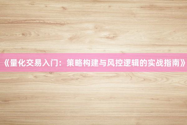 《量化交易入门:策略构建与风控逻辑的实战指南》