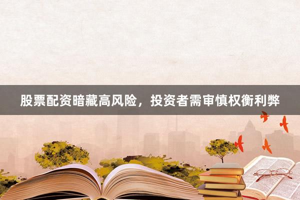 股票配资暗藏高风险，投资者需审慎权衡利弊
