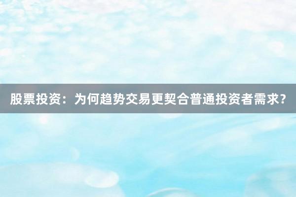 股票投资：为何趋势交易更契合普通投资者需求？