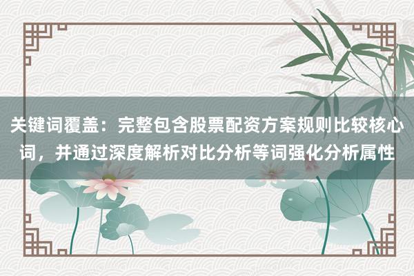 关键词覆盖：完整包含股票配资方案规则比较核心词，并通过深度解析对比分析等词强化分析属性