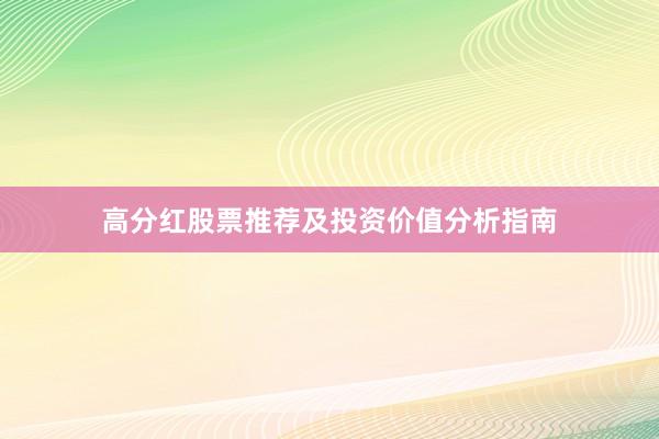 高分红股票推荐及投资价值分析指南