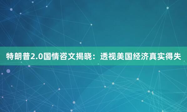 特朗普2.0国情咨文揭晓：透视美国经济真实得失