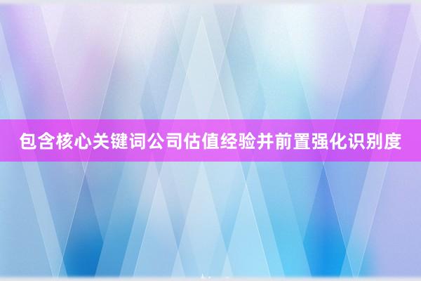 包含核心关键词公司估值经验并前置强化识别度