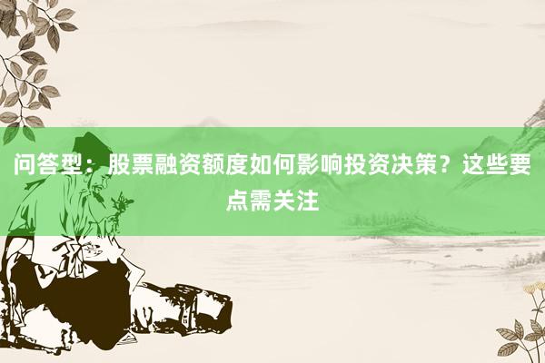 问答型：股票融资额度如何影响投资决策？这些要点需关注